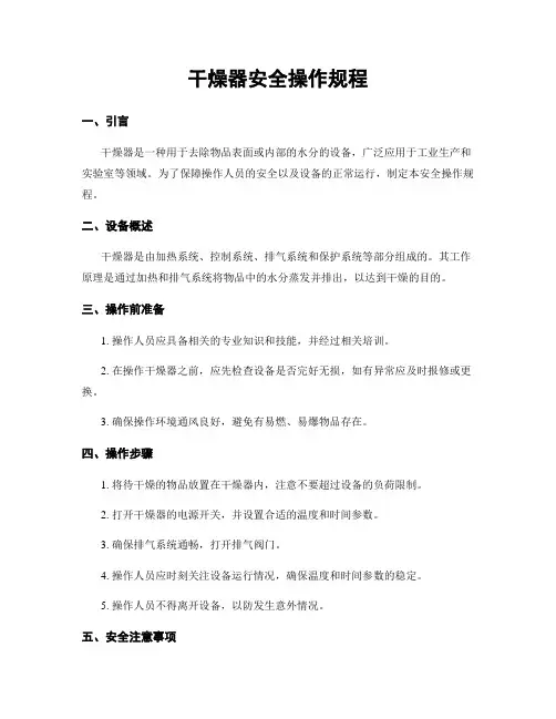 干燥器安全操作规程