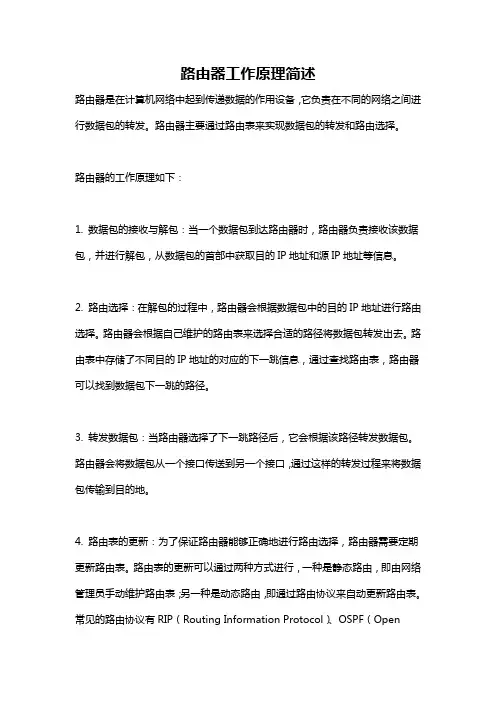 路由器工作原理简述