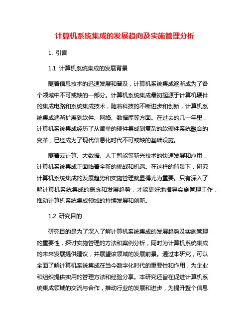 计算机系统集成的发展趋向及实施管理分析