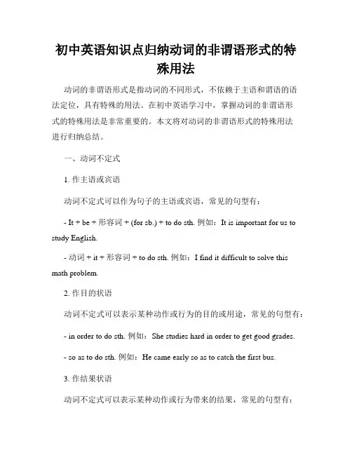 初中英语知识点归纳动词的非谓语形式的特殊用法