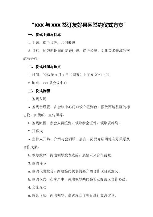 xxx与xxx签订友好县区签约仪式方案