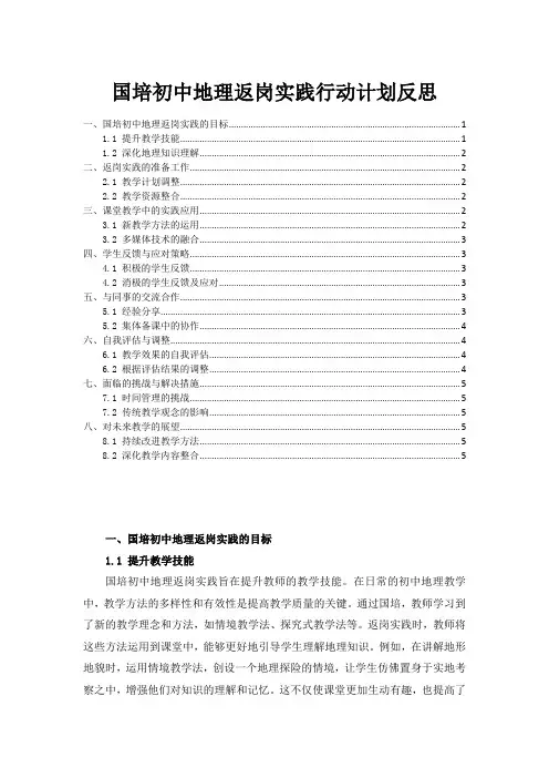 国培初中地理返岗实践行动计划反思