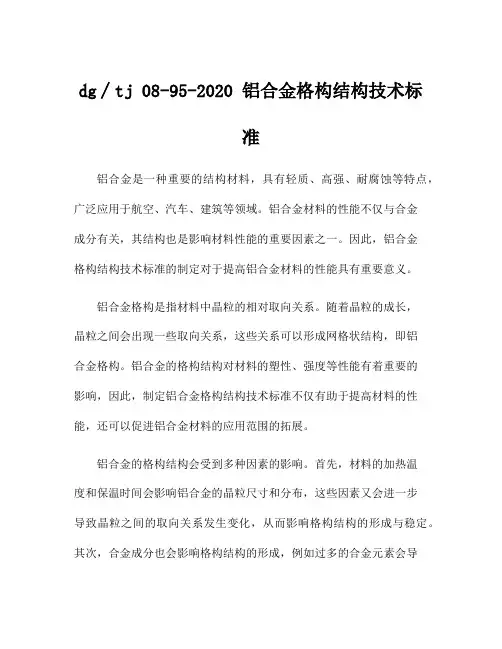 dg∕tj 08-95-2020 铝合金格构结构技术标准