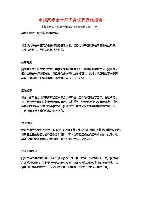 申报高级会计师职务任职资格报告3篇