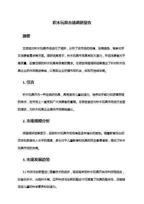 2024年积木玩具市场调研报告