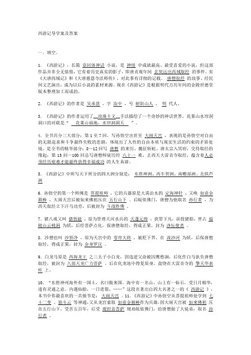 苏教版语文七下《西游记》word学案