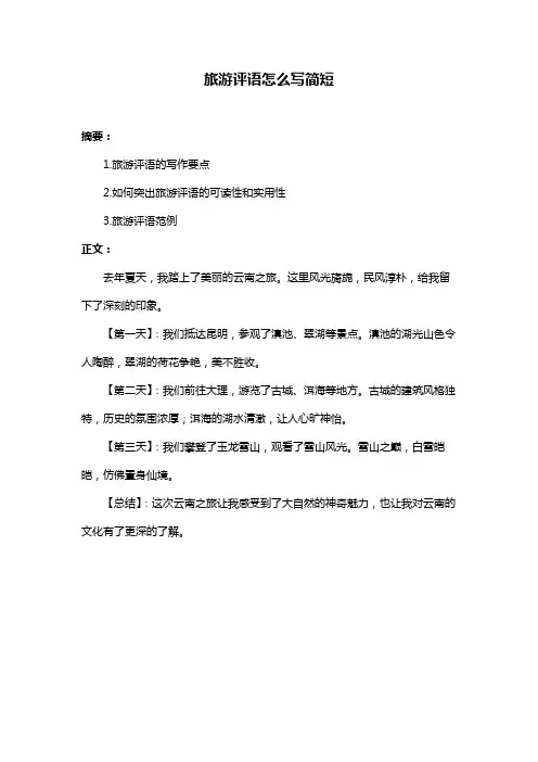 旅游评语怎么写简短