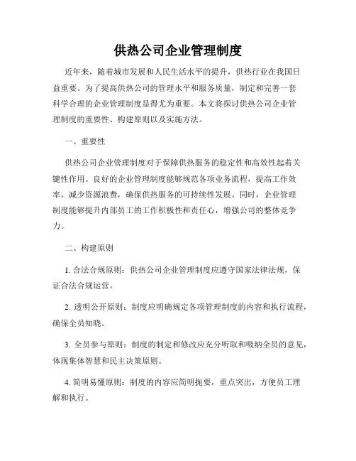 供热公司企业管理制度