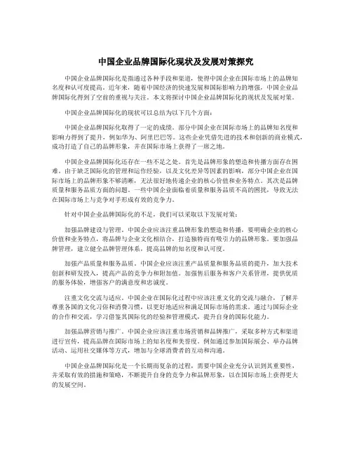 中国企业品牌国际化现状及发展对策探究
