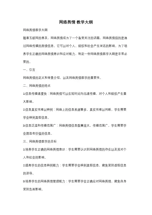 网络舆情 教学大纲