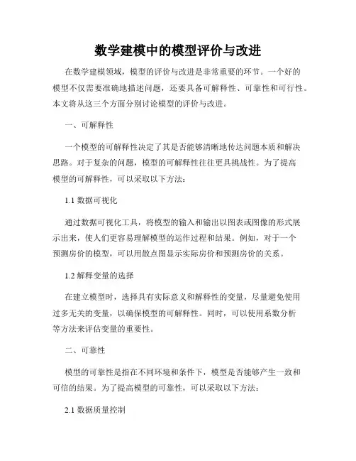 数学建模中的模型评价与改进