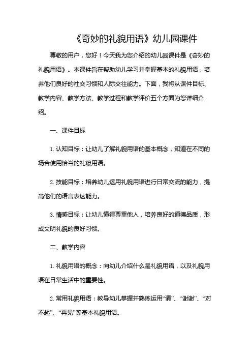 幼儿园课件《奇妙的礼貌用语》(多场合应用)