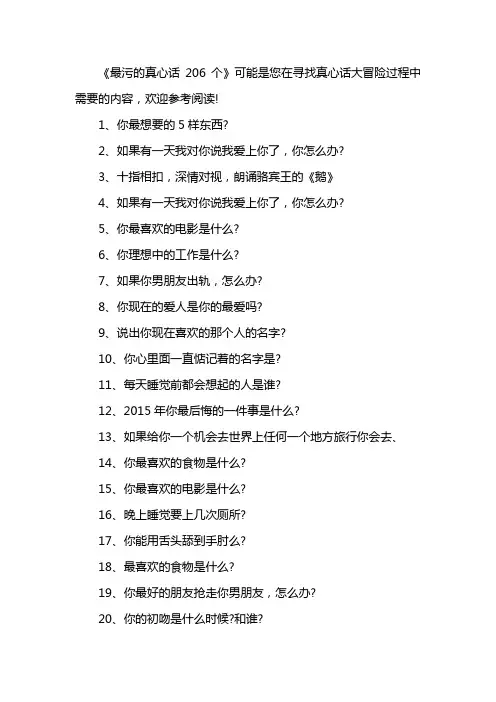 最污的真心话206个