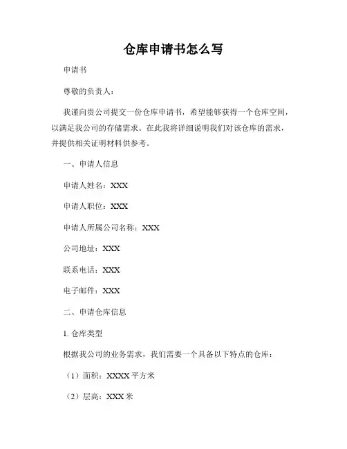 仓库申请书怎么写