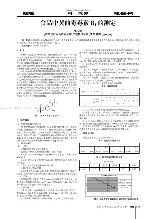 食品中黄曲霉毒素B1的测定