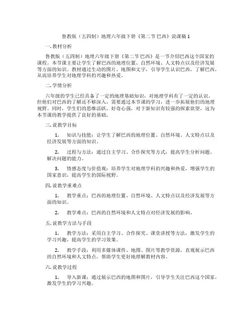 鲁教版(五四制)地理六年级下册《第二节 巴西》说课稿1