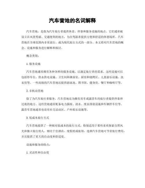 汽车营地的名词解释