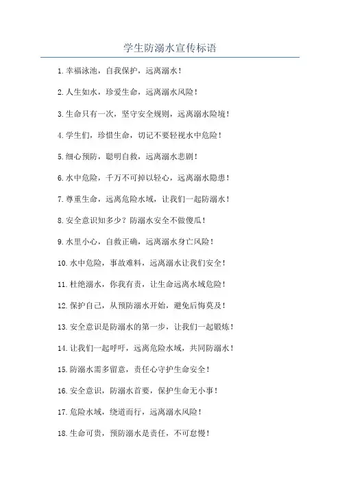学生防溺水宣传标语