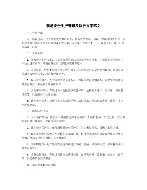 现场安全生产管理及防护方案范文