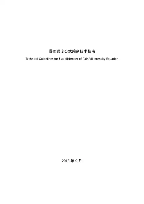 暴雨强度公式编制技术指南