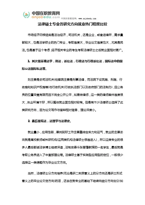 法律硕士专业各研究方向就业热门程度比较