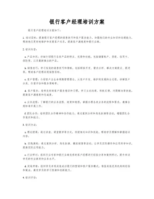 银行客户经理培训方案