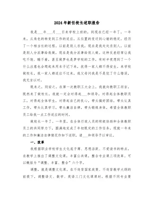 2024年新任校长述职报告（三篇）