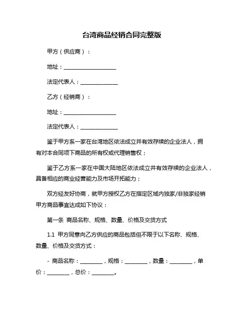台湾商品经销合同完整版