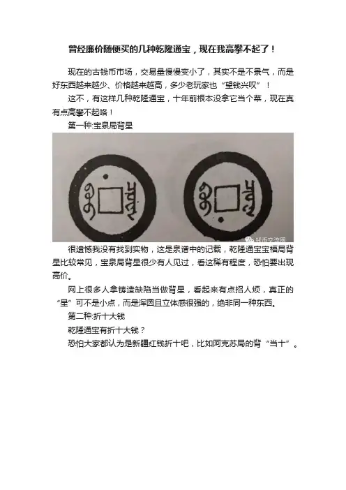 曾经廉价随便买的几种乾隆通宝，现在我高攀不起了！