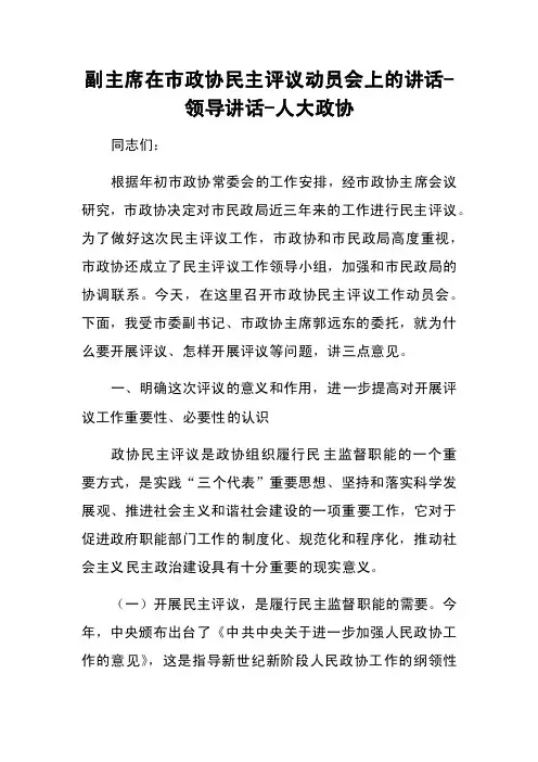 副主席在市政协民主评议动员会上的讲话-领导讲话-人大政协