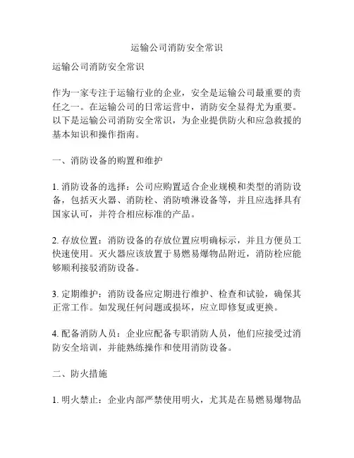 运输公司消防安全常识