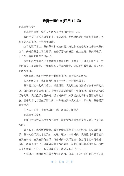 我真幸福作文(通用15篇)
