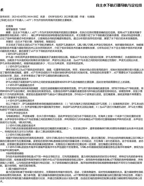 自主水下航行器导航与定位技术