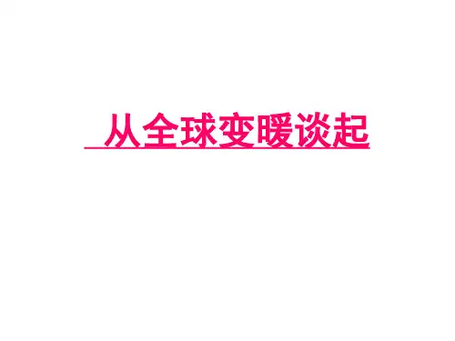 初中物理八上 4.1  从全球变暖谈起  课件 _26