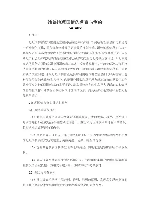 浅谈地理国情的普查与测绘