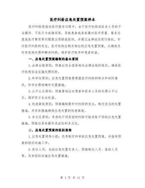 医疗纠纷应急处置预案样本（四篇）