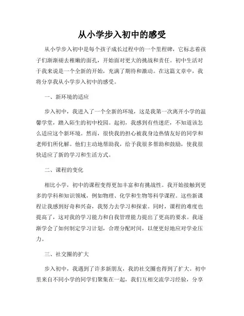 从小学步入初中的感受