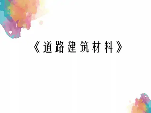 道路建筑材料