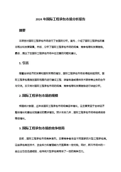 2024年国际工程承包市场分析报告