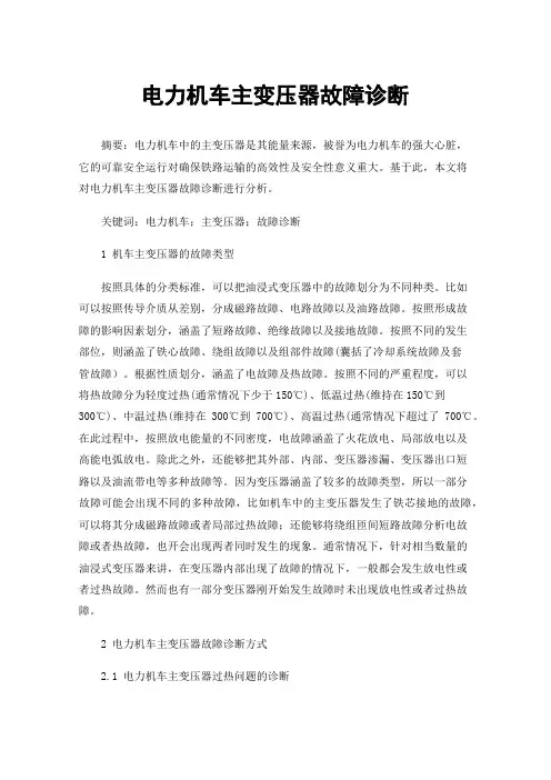 电力机车主变压器故障诊断