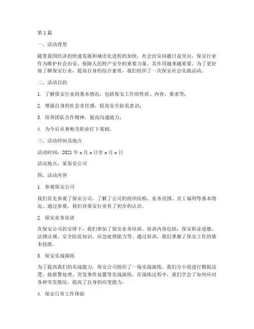 保安社会实践活动报告(2篇)