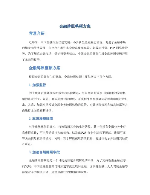 金融牌照整顿方案
