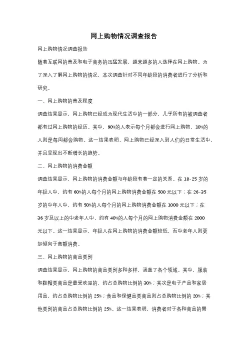 网上购物情况调查报告