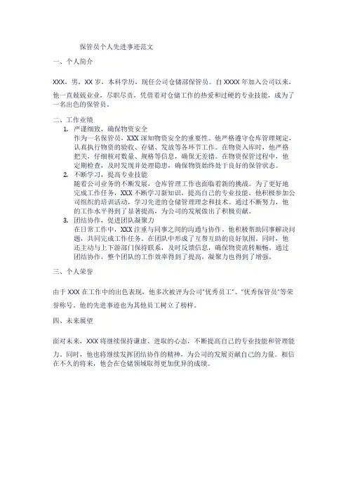 保管员个人先进事迹范文