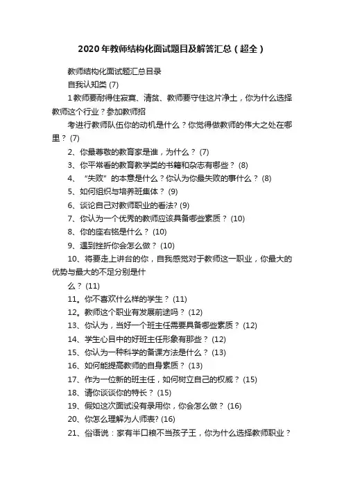 2020年教师结构化面试题目及解答汇总（超全）