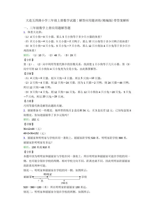 大连五四路小学三年级上册数学试题∶解答应用题训练(精编版)带答案解析
