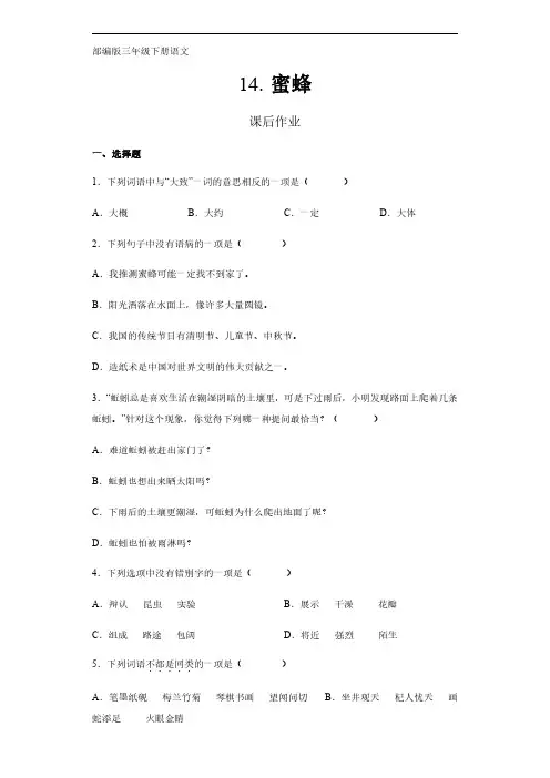 部编版三年级语文下册下学期 课后作业第14课《蜜蜂》 练习试卷含答案
