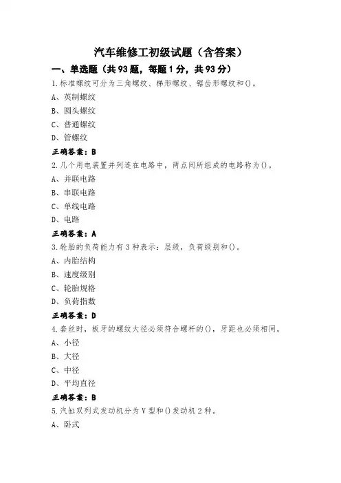 汽车维修工初级试题(含答案)
