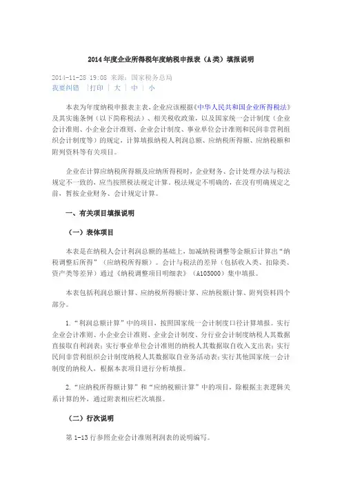 2014年度企业所得税年度纳税申报表