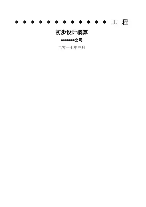 史上最正规初步设计概算编制模板